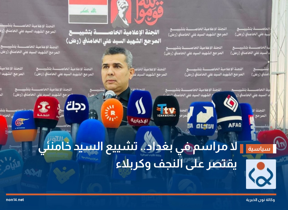 لا مراسم في بغداد.. تشييع السيد خامنئي يقتصر على النجف وكربلاء