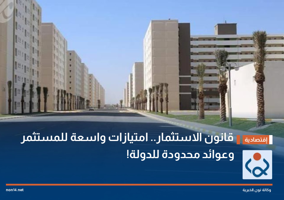 قانون الاستثمار.. امتيازات واسعة للمستثمر وعوائد محدودة للدولة!