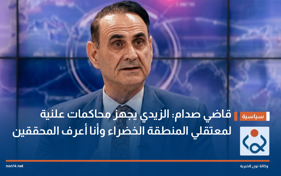 قاضي صدام: الزيدي يجهز محاكمات علنية لمعتقلي المنطقة الخضراء وأنا أعرف المحققين