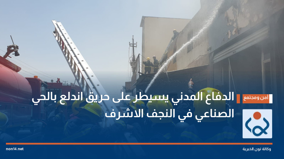 الدفاع المدني يسيطر على حريق اندلع بالحي الصناعي في النجف الاشرف