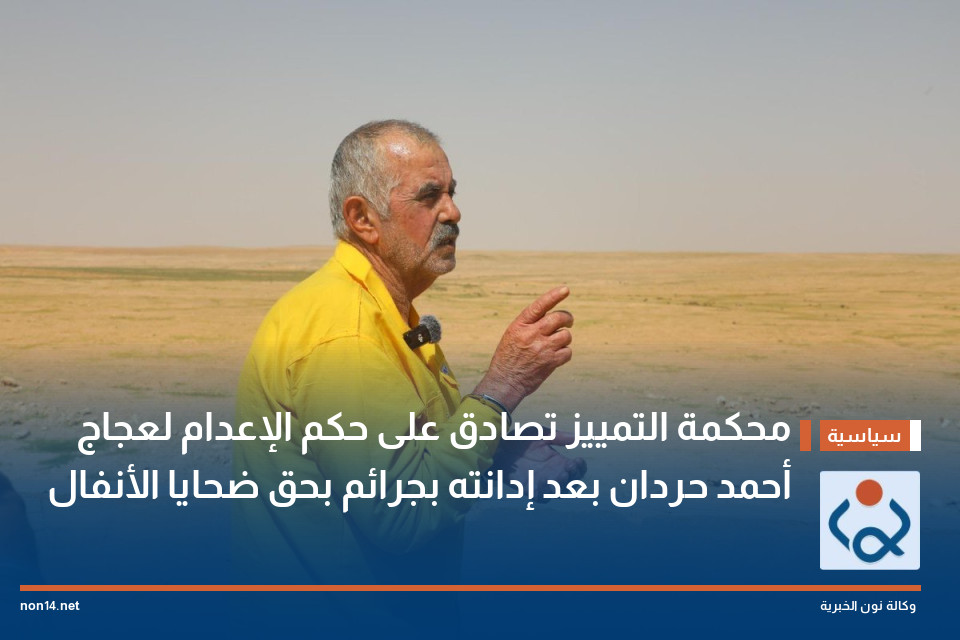 محكمة التمييز تصادق على حكم الإعدام لعجاج أحمد حردان بعد إدانته بجرائم بحق ضحايا الأنفال