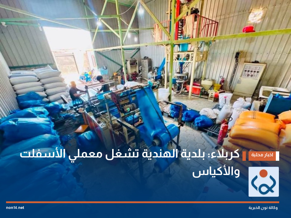 كربلاء: بلدية الهندية تشغل معملي الأسفلت والأكياس