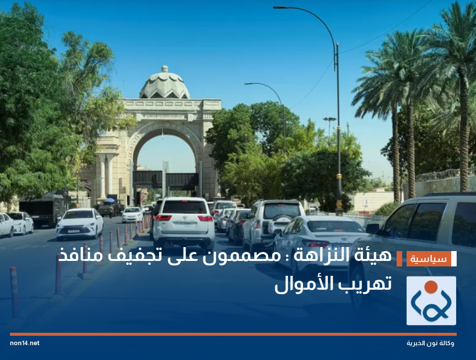 هيئة النزاهة : مصممون على تجفيف منافذ تهريب الأموال