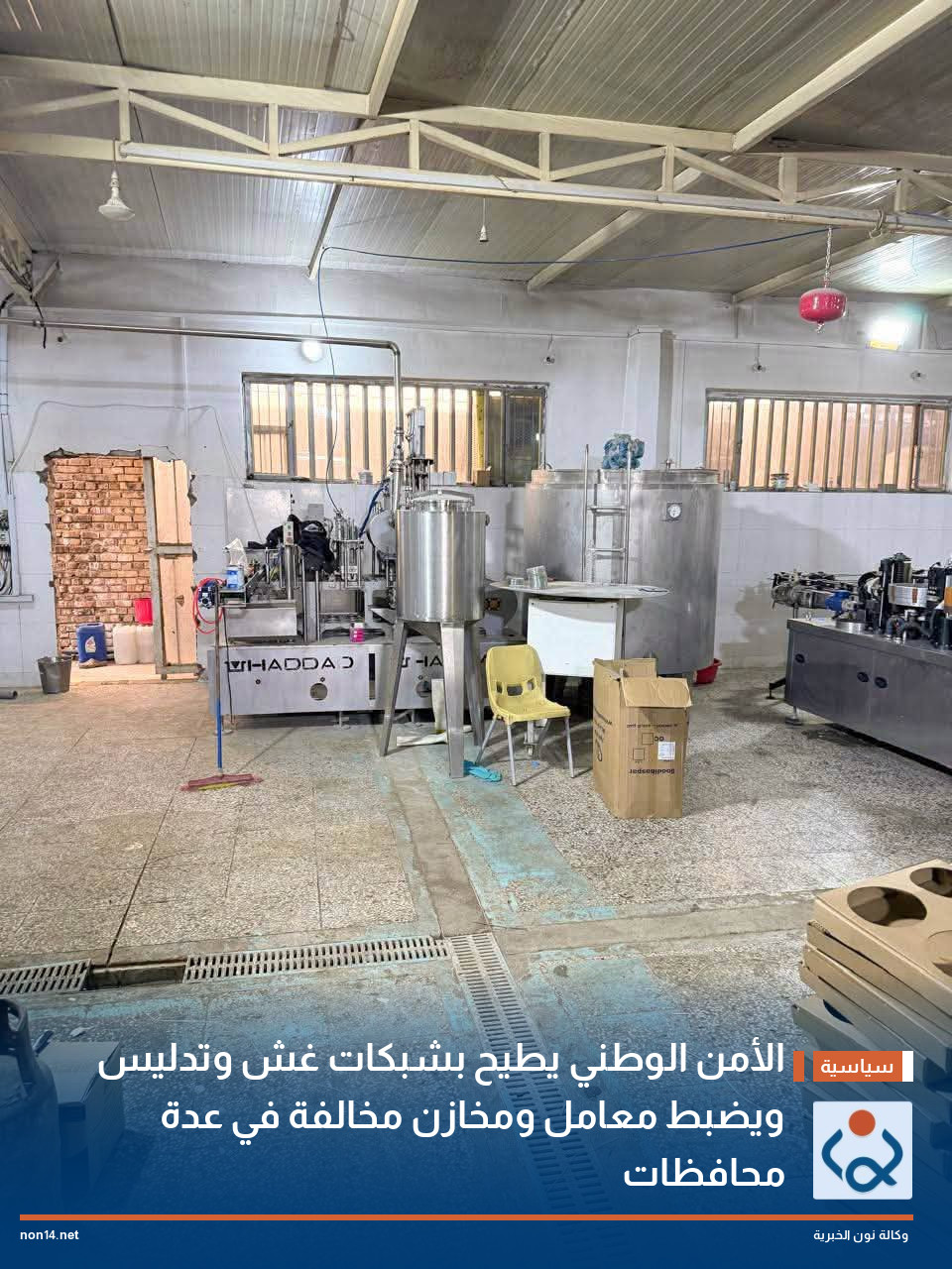 الأمن الوطني يطيح بشبكات غش وتدليس ويضبط معامل ومخازن مخالفة في عدة محافظات