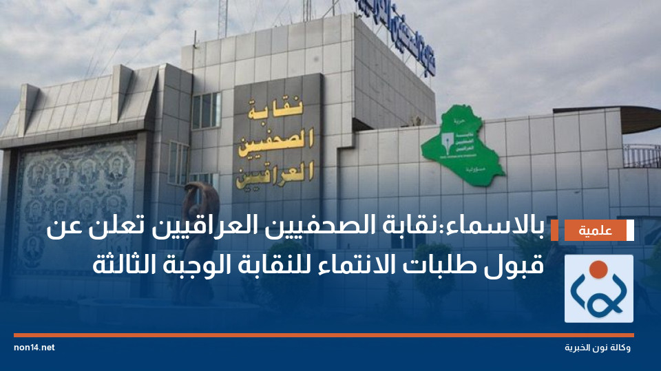 بالاسماء:نقابة الصحفيين العراقيين تعلن عن قبول طلبات الانتماء للنقابة الوجبة الثالثة