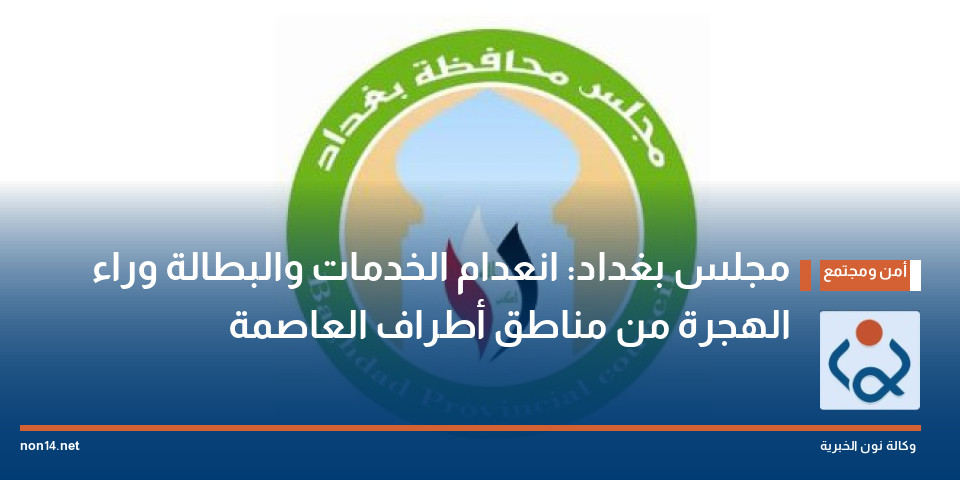 مجلس بغداد: انعدام الخدمات والبطالة وراء الهجرة من مناطق أطراف العاصمة