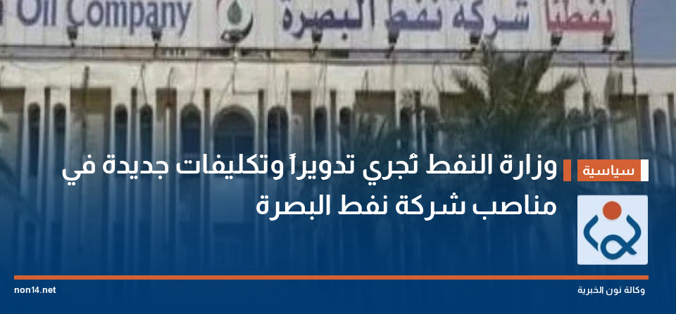 وزارة النفط تُجري تدويراً وتكليفات جديدة في مناصب شركة نفط البصرة