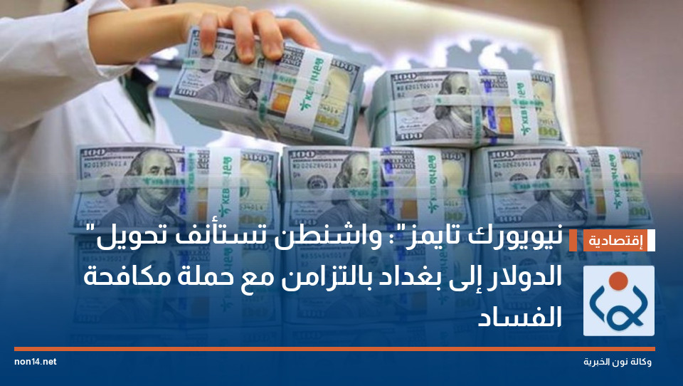 "نيويورك تايمز": واشنطن تستأنف تحويل الدولار إلى بغداد بالتزامن مع حملة مكافحة الفساد