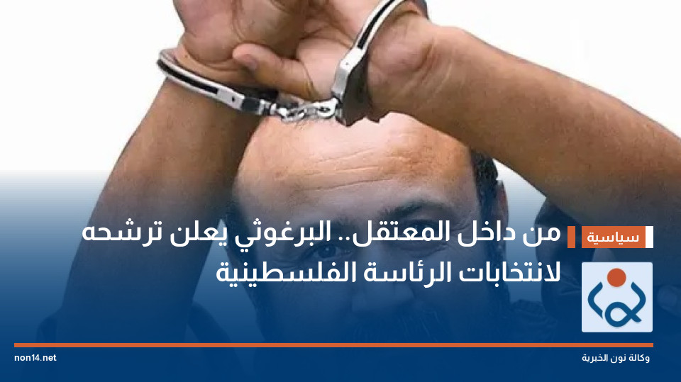 من داخل المعتقل.. البرغوثي يعلن ترشحه لانتخابات الرئاسة الفلسطينية