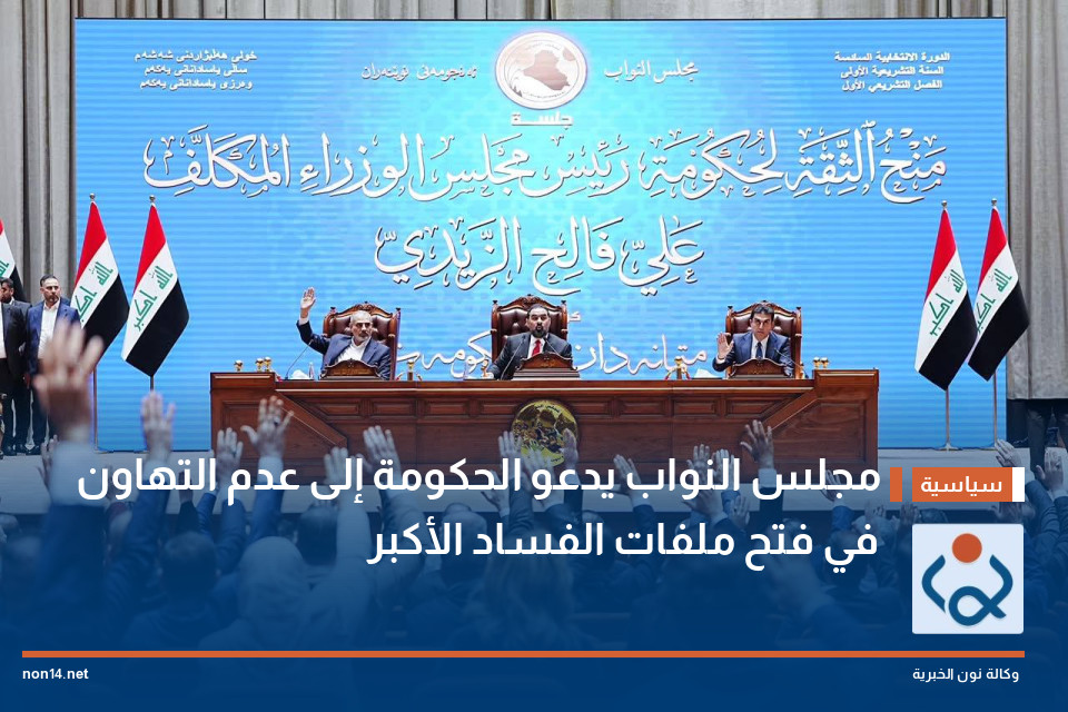 مجلس النواب يدعو الحكومة إلى عدم التهاون في فتح ملفات الفساد الأكبر