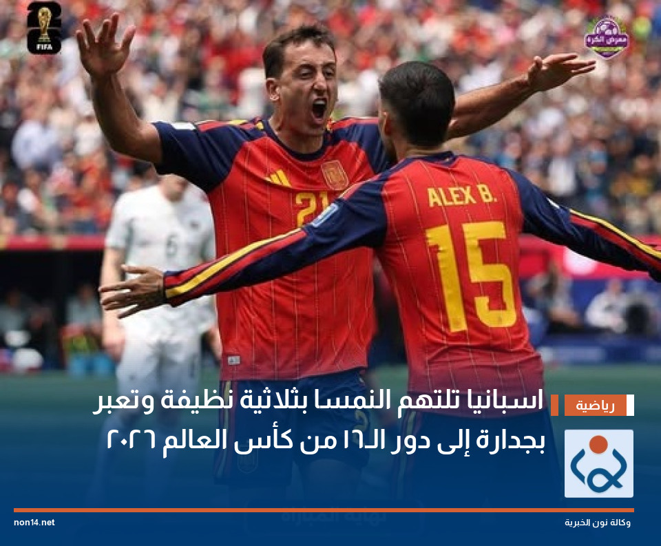 اسبانيا تلتهم النمسا بثلاثية نظيفة وتعبر بجدارة إلى دور الـ16 من كأس العالم  2026