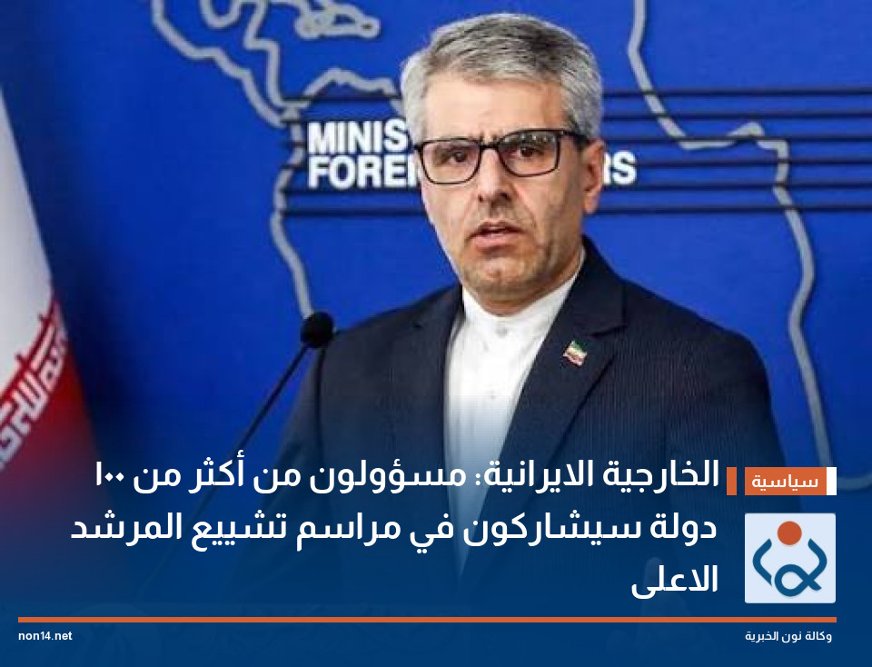الخارجية الايرانية: مسؤولون من أكثر من 100 دولة سيشاركون في مراسم تشييع المرشد الاعلى