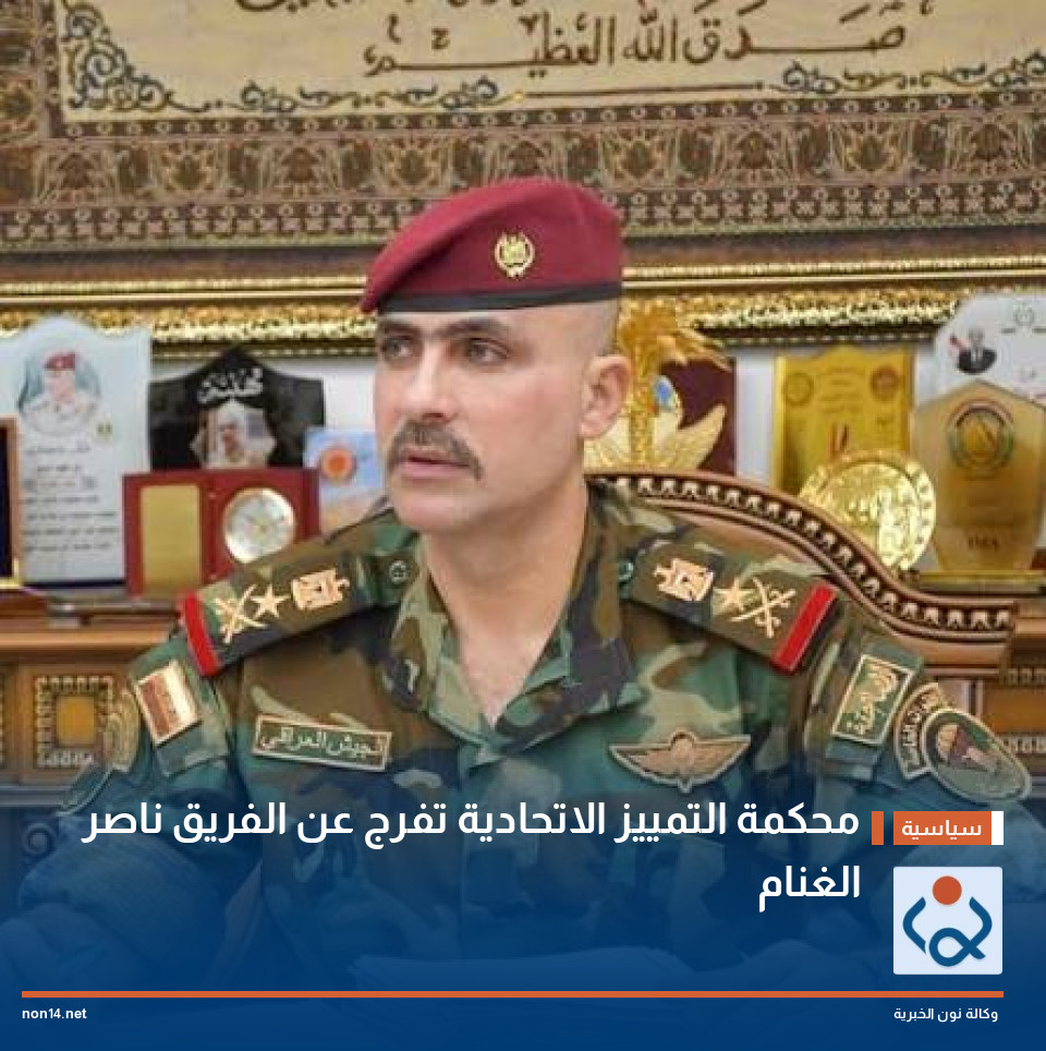 محكمة التمييز الاتحادية تفرج عن الفريق ناصر الغنام