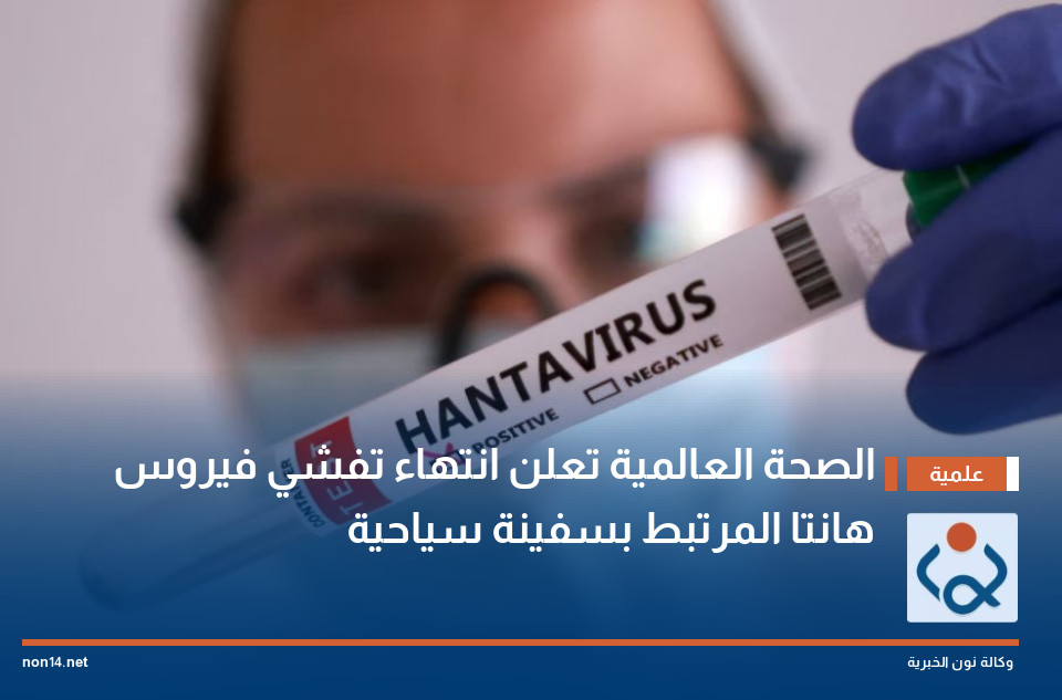 الصحة العالمية تعلن انتهاء تفشي فيروس هانتا المرتبط بسفينة سياحية
