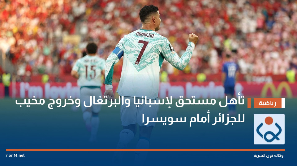 تأهل مستحق لإسبانيا والبرتغال وخروج مخيب للجزائر أمام سويسرا