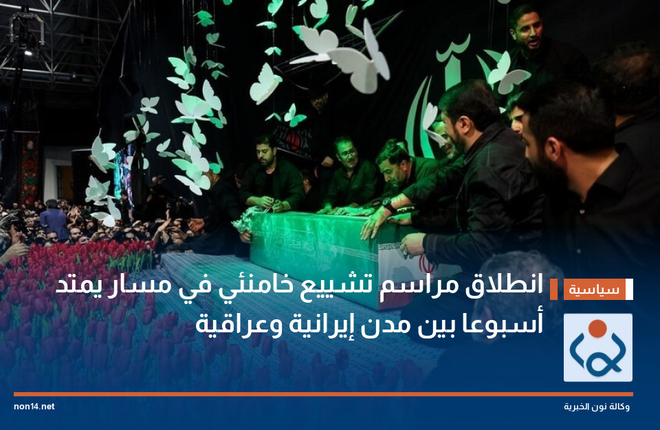 انطلاق مراسم تشييع خامنئي في مسار يمتد أسبوعا بين مدن إيرانية وعراقية