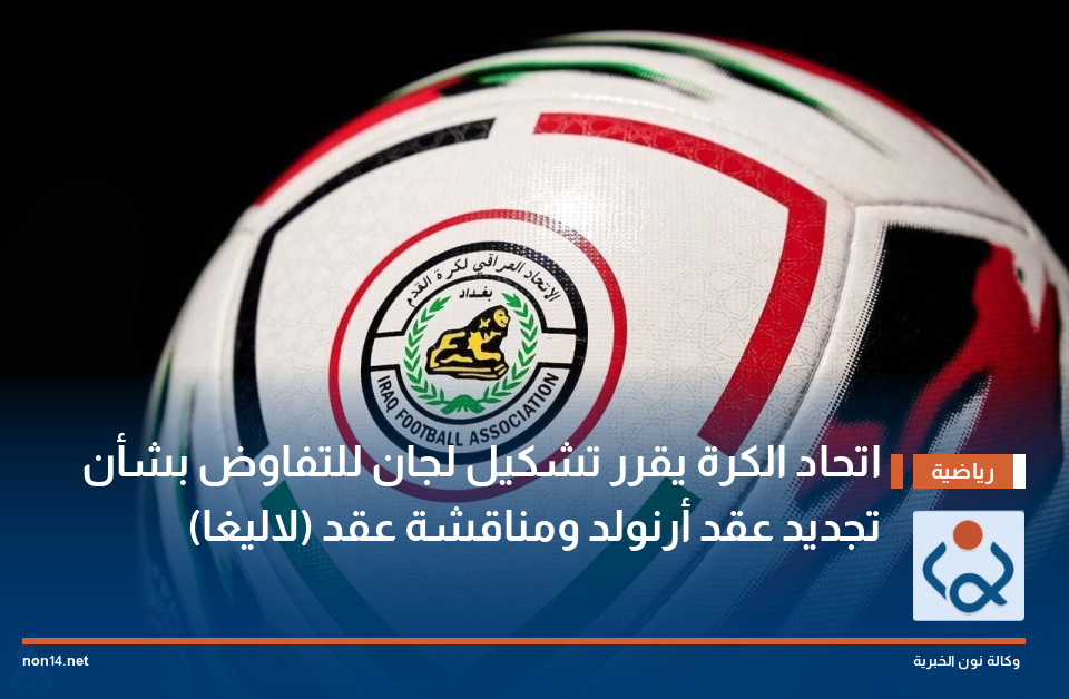 اتحاد الكرة يقرر تشكيل لجان للتفاوض بشأن تجديد عقد أرنولد ومناقشة عقد (لاليغا)