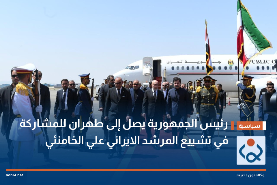رئيس الجمهورية يصل إلى طهران للمشاركة في تشييع المرشد الايراني علي الخامنئي