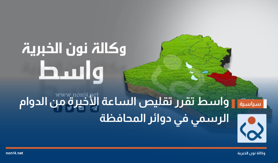 واسط تقرر تقليص الساعة الأخيرة من الدوام الرسمي في دوائر المحافظة