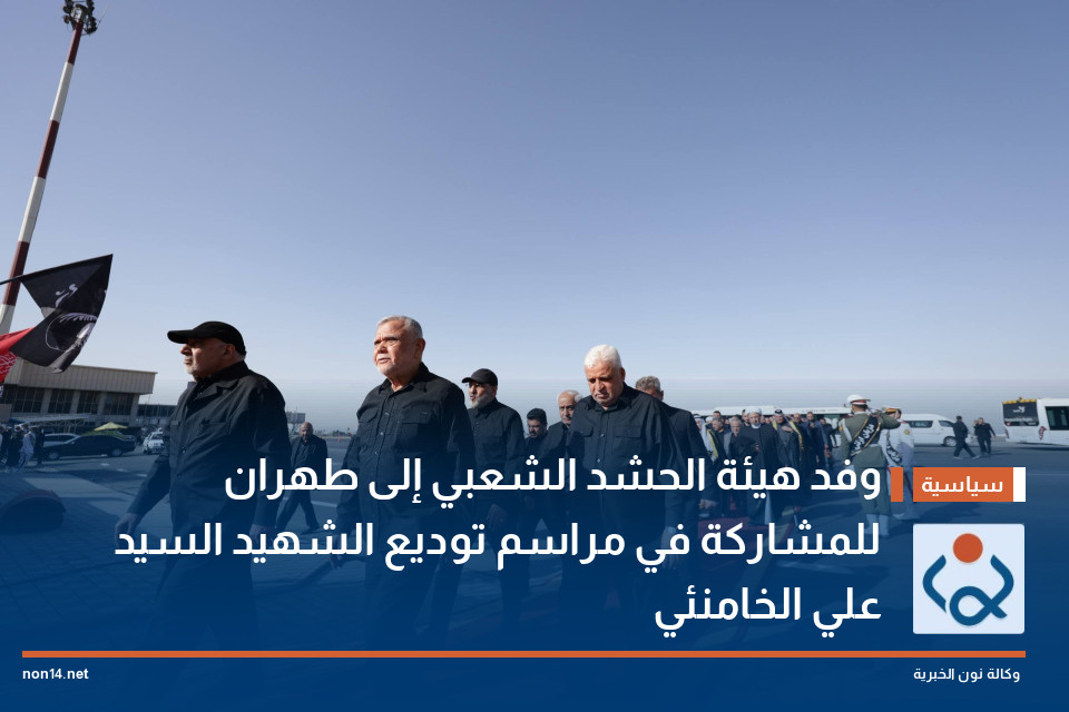 وفد هيئة الحشد الشعبي إلى طهران للمشاركة في مراسم توديع الشهيد السيد علي الخامنئي