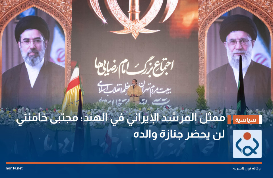 ممثل المرشد الإيراني في الهند: مجتبى خامنئي لن يحضر جنازة والده