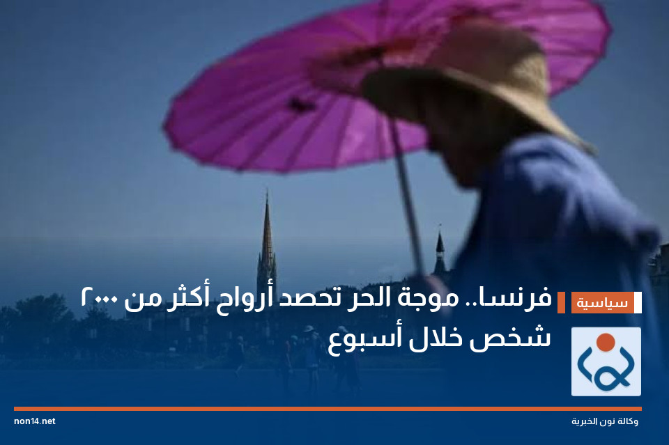 فرنسا.. موجة الحر تحصد أرواح أكثر من 2000 شخص خلال أسبوع