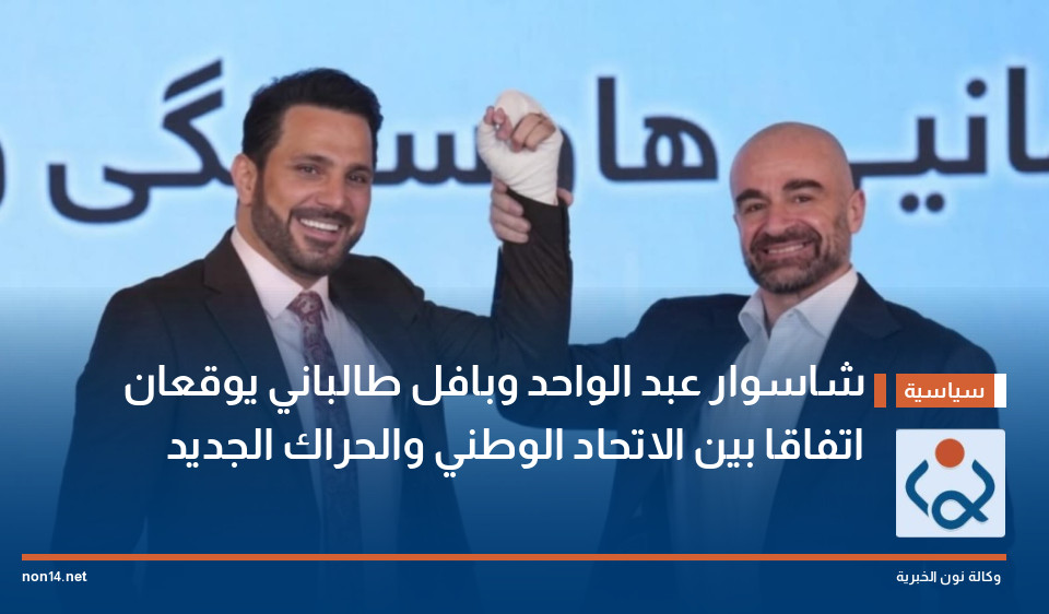 شاسوار عبد الواحد وبافل طالباني يوقعان اتفاقا بين الاتحاد الوطني والحراك الجديد