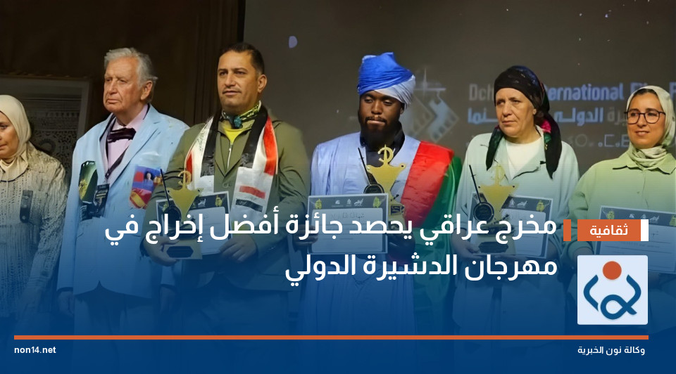 مخرج عراقي يحصد جائزة أفضل إخراج في مهرجان الدشيرة الدولي