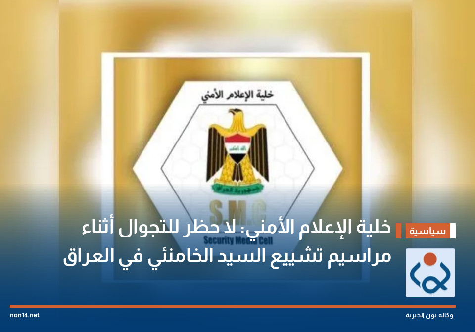 خلية الإعلام الأمني: لا حظر للتجوال أثناء مراسيم تشييع السيد الخامنئي في العراق