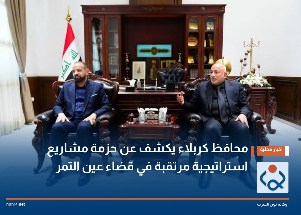 محافظ كربلاء يكشف عن حزمة مشاريع استراتيجية مرتقبة في قضاء عين التمر