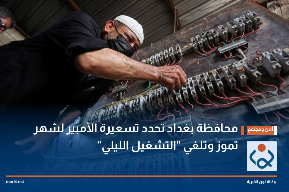 محافظة بغداد تحدد تسعيرة الأمبير لشهر تموز وتلغي "التشغيل الليلي"
