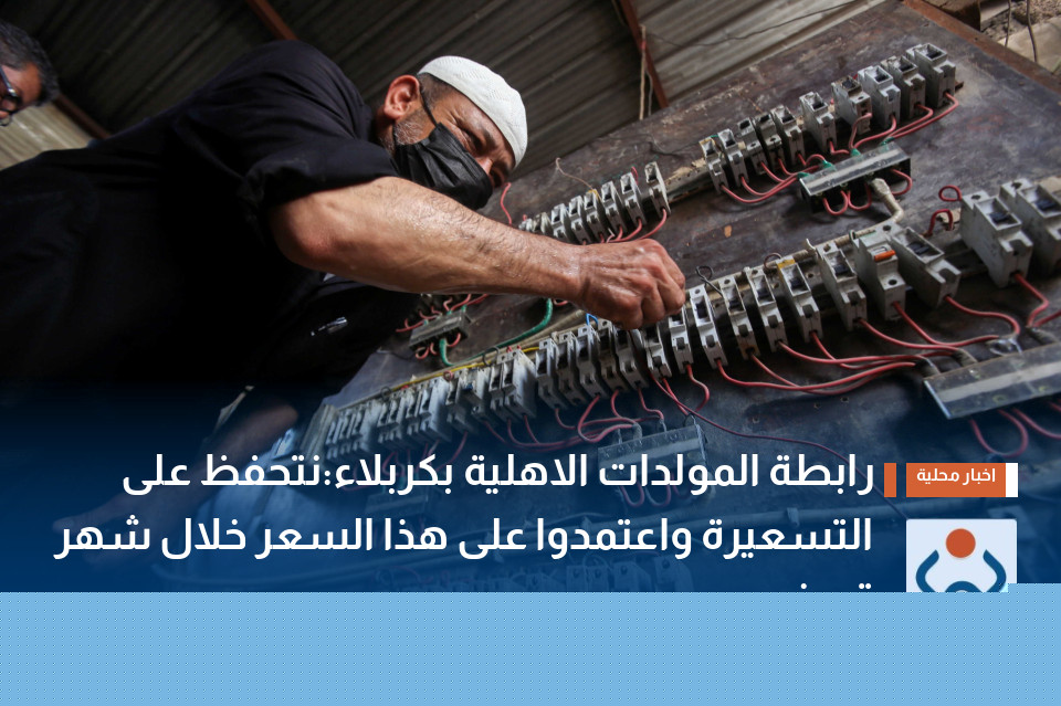 رابطة المولدات الاهلية بكربلاء:نتحفظ على التسعيرة واعتمدوا على هذا السعر خلال شهر تموز