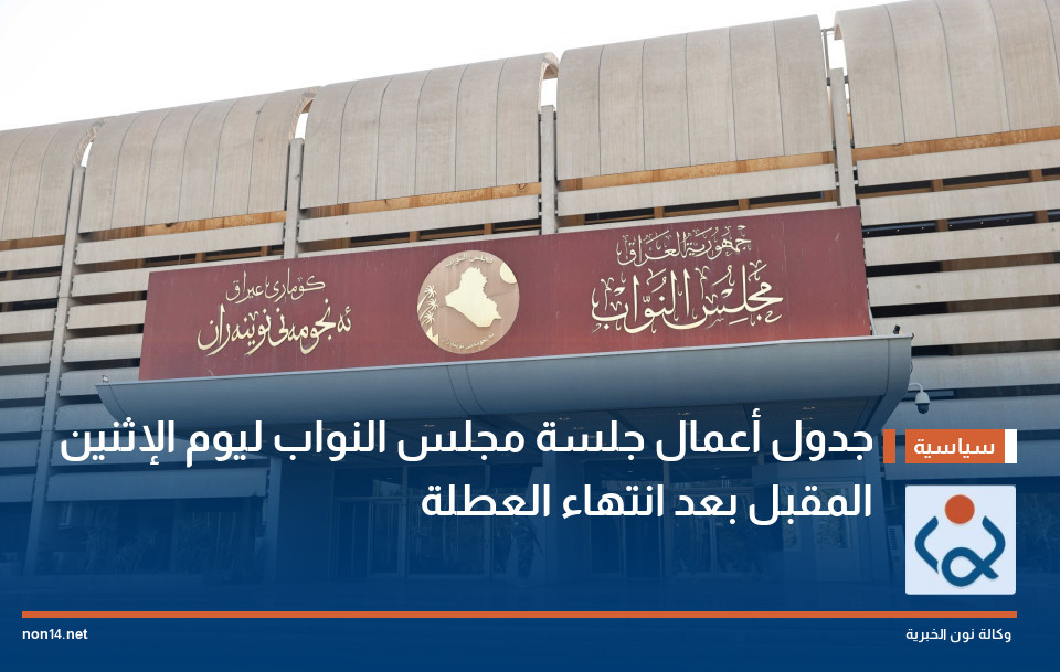 جدول أعمال جلسة مجلس النواب ليوم الإثنين المقبل بعد انتهاء العطلة