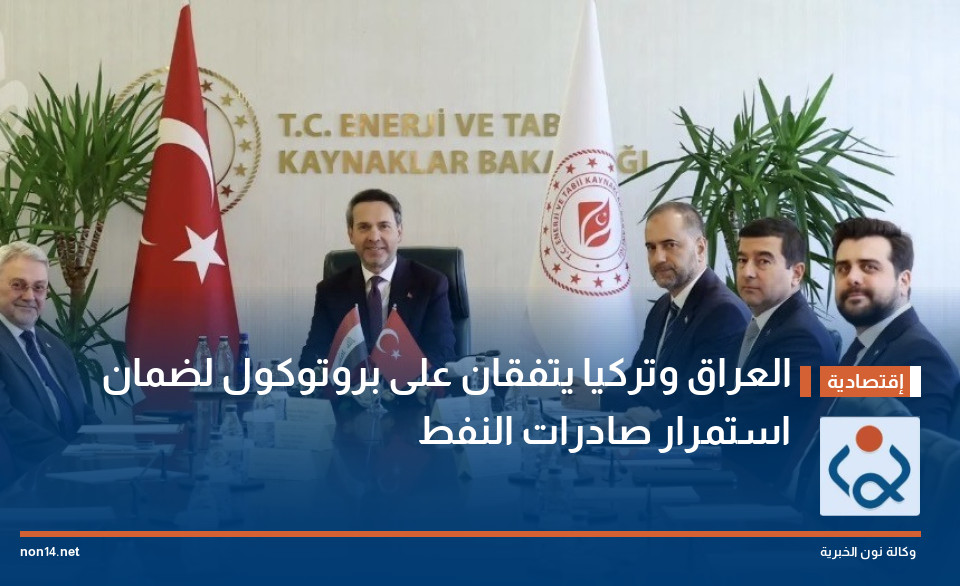 العراق وتركيا يتفقان على بروتوكول لضمان استمرار صادرات النفط