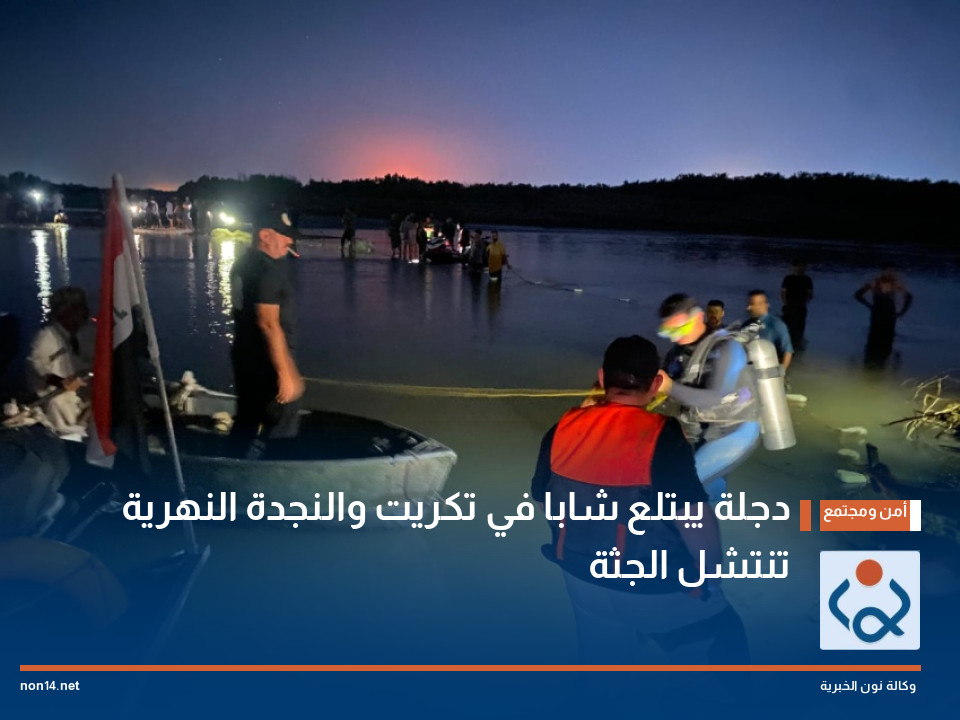 دجلة يبتلع شابا في تكريت والنجدة النهرية تنتشل الجثة