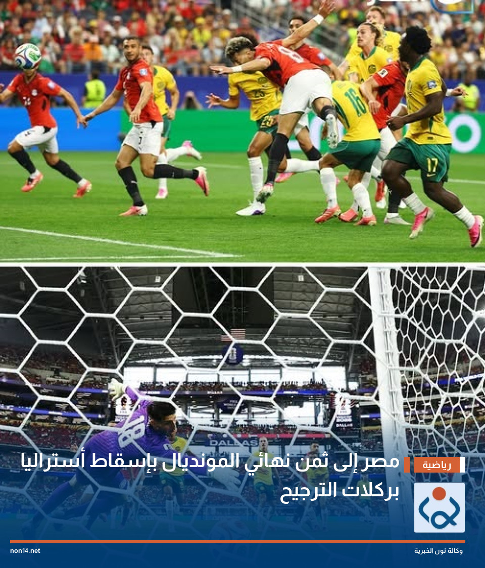 مصر إلى ثمن نهائي المونديال بإسقاط أستراليا بركلات الترجيح
