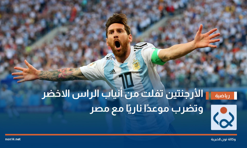 الأرجنتين تفلت من أنياب الراس الاخضر وتضرب موعدًا ناريًا مع مصر