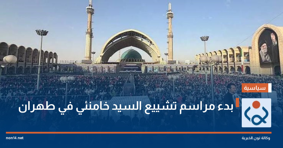 بدء مراسم تشييع السيد خامنئي في طهران