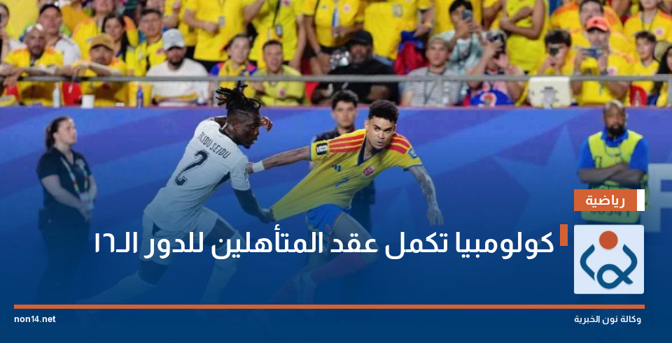كولومبيا تكمل عقد المتأهلين للدور الـ16