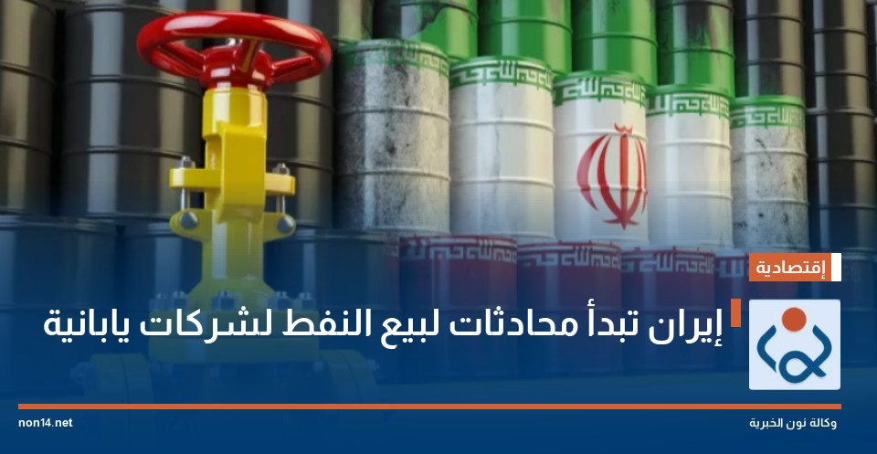 إيران تبدأ محادثات لبيع النفط لشركات يابانية