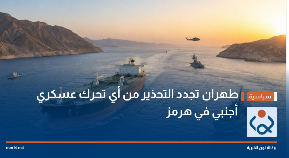 طهران تجدد التحذير من أي تحرك عسكري أجنبي في هرمز