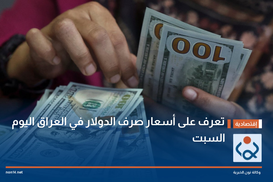 تعرف على أسعار صرف الدولار في العراق اليوم السبت
