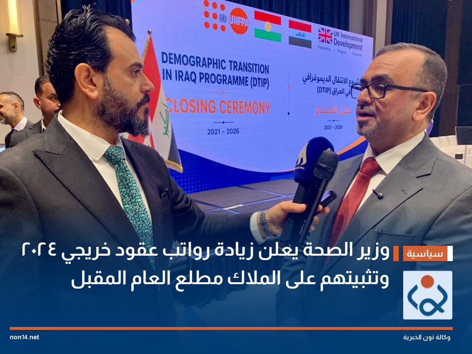 وزير الصحة يعلن زيادة رواتب عقود خريجي 2024 وتثبيتهم على الملاك مطلع العام المقبل