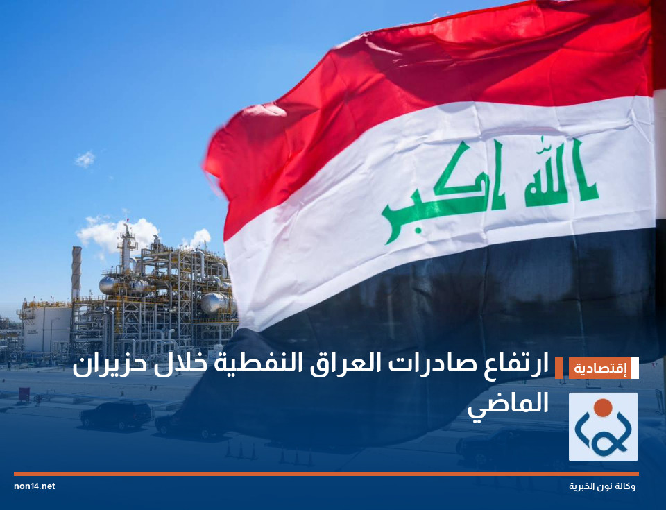 ارتفاع صادرات العراق النفطية خلال حزيران الماضي
