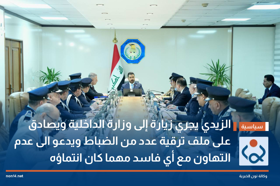 الزيدي يجري زيارة إلى وزارة الداخلية ويصادق على ملف ترقية عدد من الضباط  ويدعو الى عدم التهاون مع أي فاسد مهما كان انتماؤه