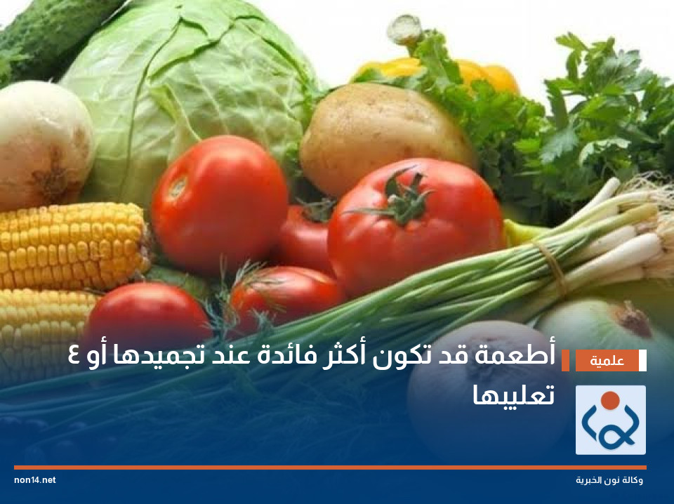 4 أطعمة قد تكون أكثر فائدة عند تجميدها أو تعليبها