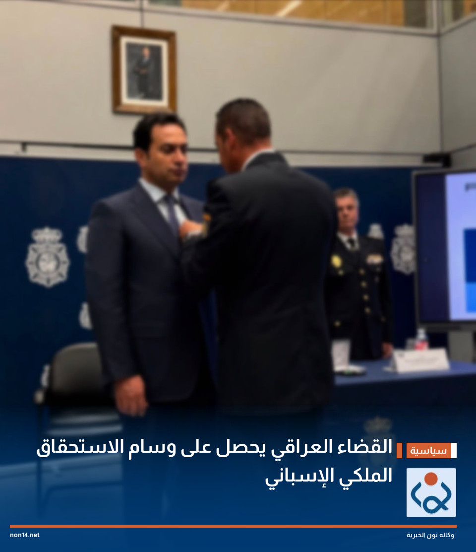 القضاء العراقي يحصل على وسام الاستحقاق الملكي الإسباني