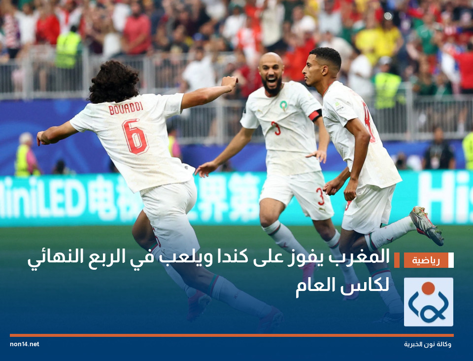 المغرب يفوز على  كندا ويلعب في الربع النهائي لكاس العام