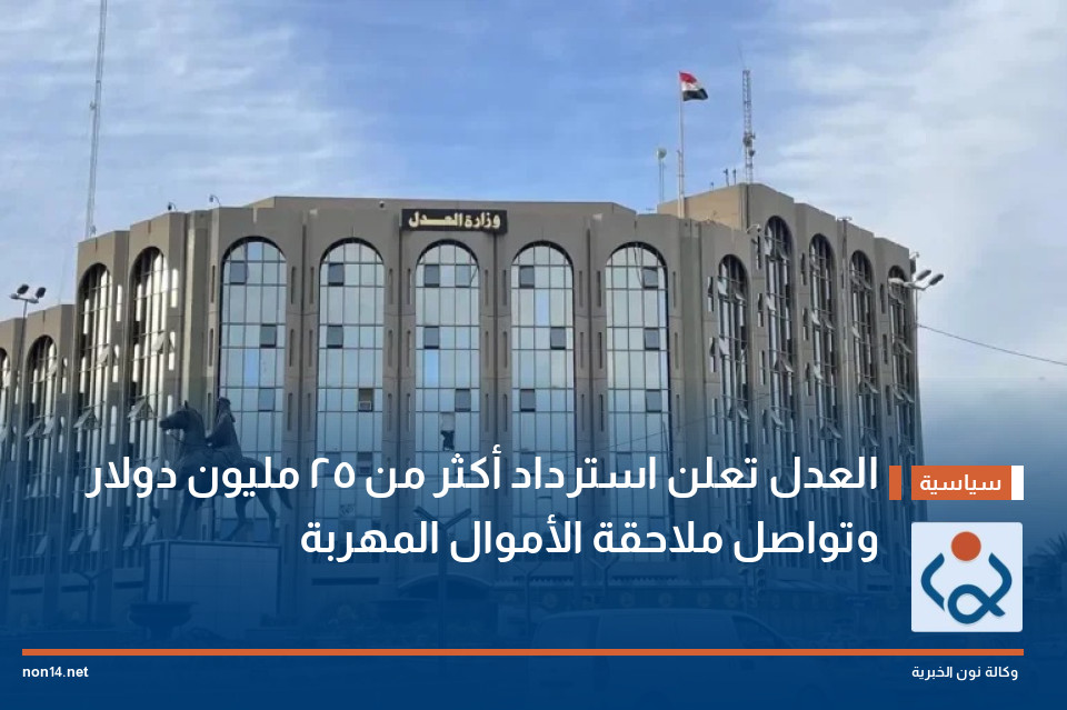 العدل تعلن استرداد أكثر من 25 مليون دولار وتواصل ملاحقة الأموال المهربة