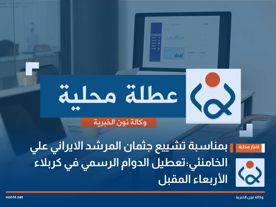 بمناسبة تشييع جثمان المرشد الايراني علي الخامنئي:تعطيل الدوام الرسمي في كربلاء الأربعاء المقبل